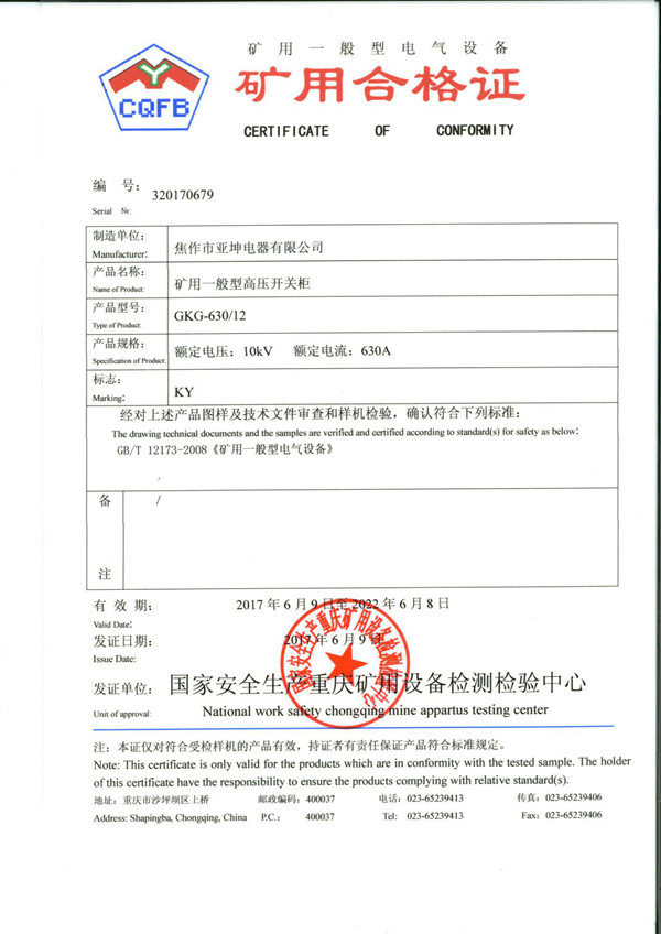 礦用合格證書(shū)GKG-630.12